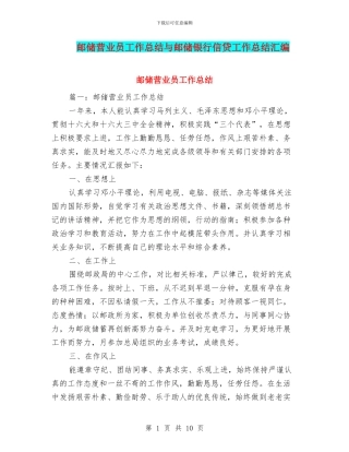 邮储营业员工作总结与邮储银行信贷工作总结汇编