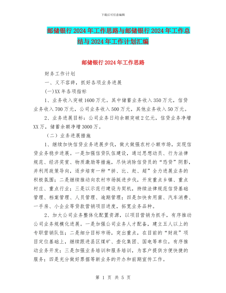 邮储银行2024年工作思路与邮储银行2024年工作总结与2024年工作计划汇编_第1页