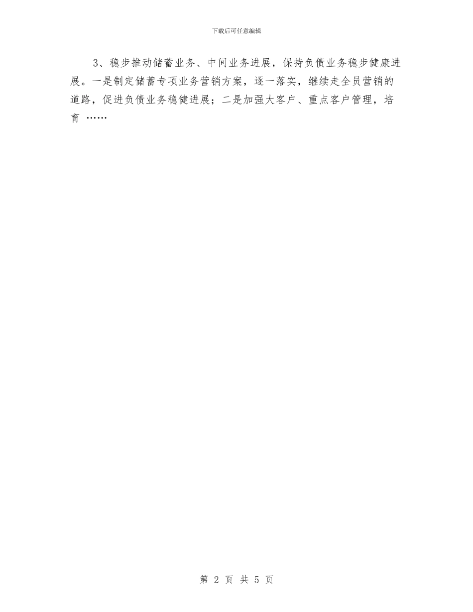 邮储银行2024年工作思路与邮储银行2024年工作总结与2024年工作计划汇编_第2页