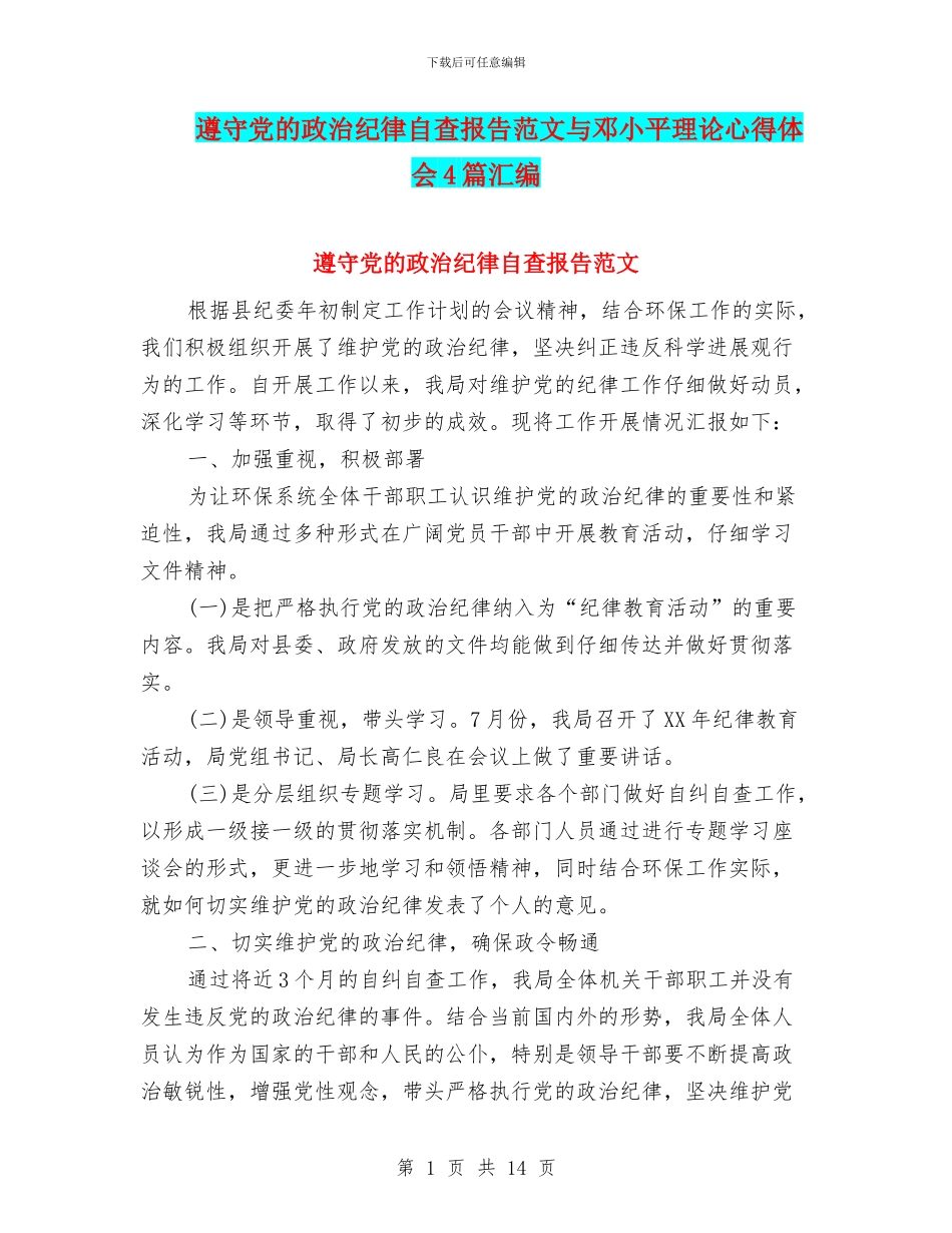 遵守党的政治纪律自查报告范文与邓小平理论心得体会4篇汇编_第1页