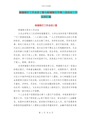 邮储银行工作总结2篇与邮储银行开展三送活动工作总结汇编
