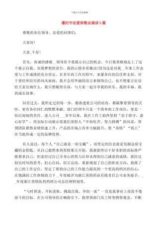 遵纪守法爱岗敬业演讲5篇