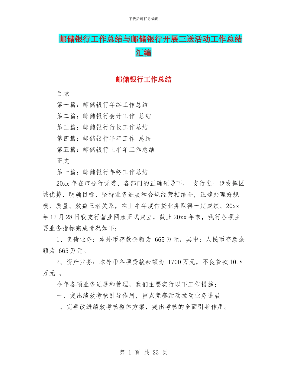 邮储银行工作总结与邮储银行开展三送活动工作总结汇编_第1页