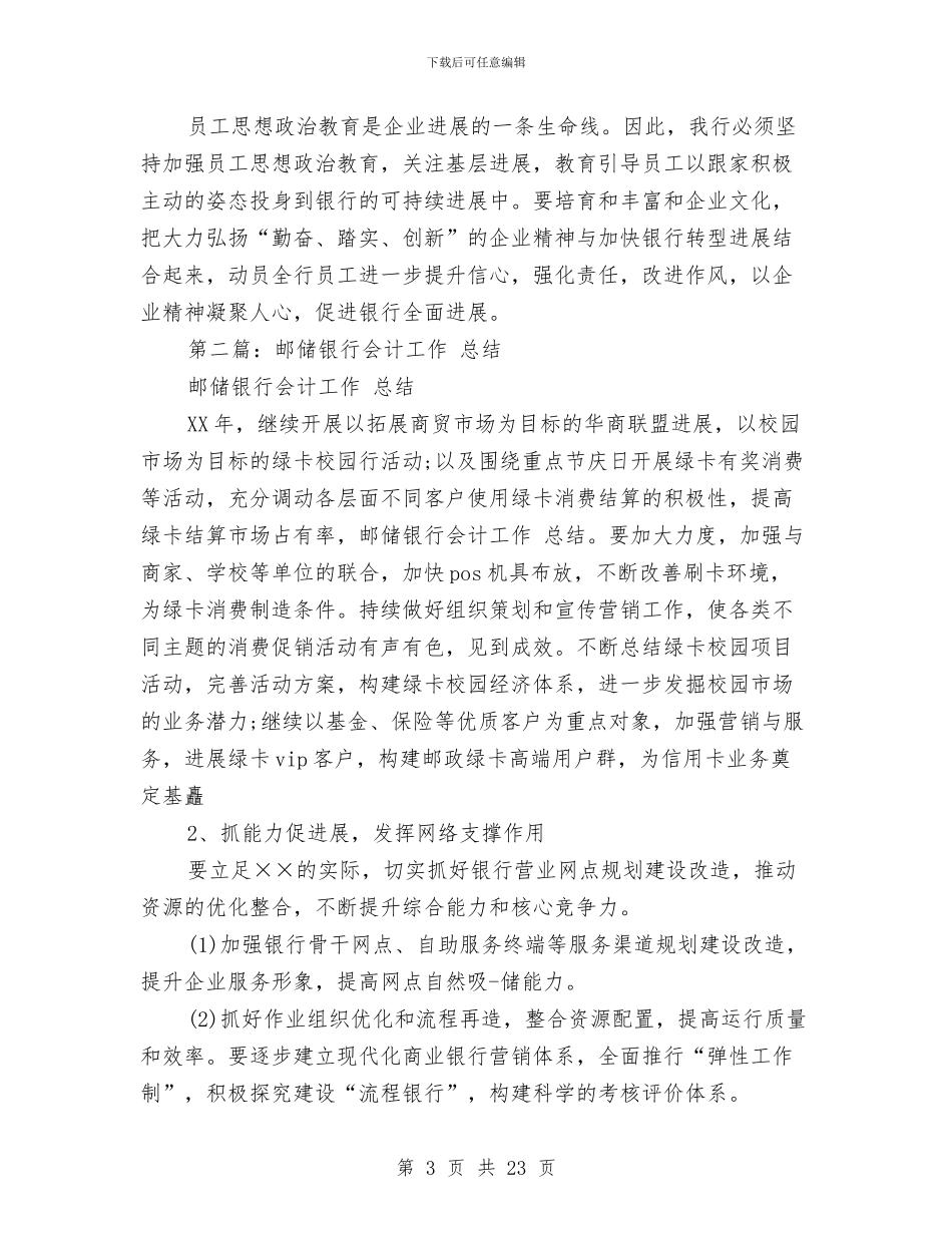 邮储银行工作总结与邮储银行开展三送活动工作总结汇编_第3页