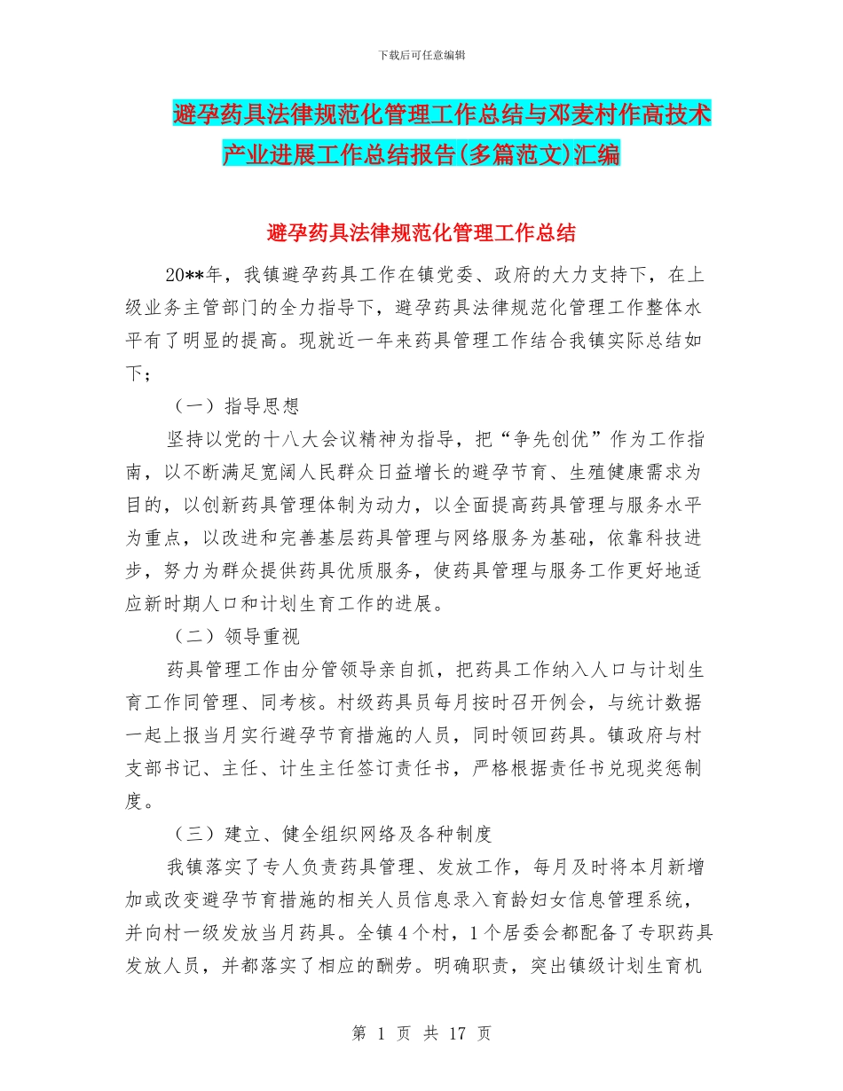 避孕药具规范化管理工作总结与邓麦村作高技术产业发展工作总结报告汇编_第1页
