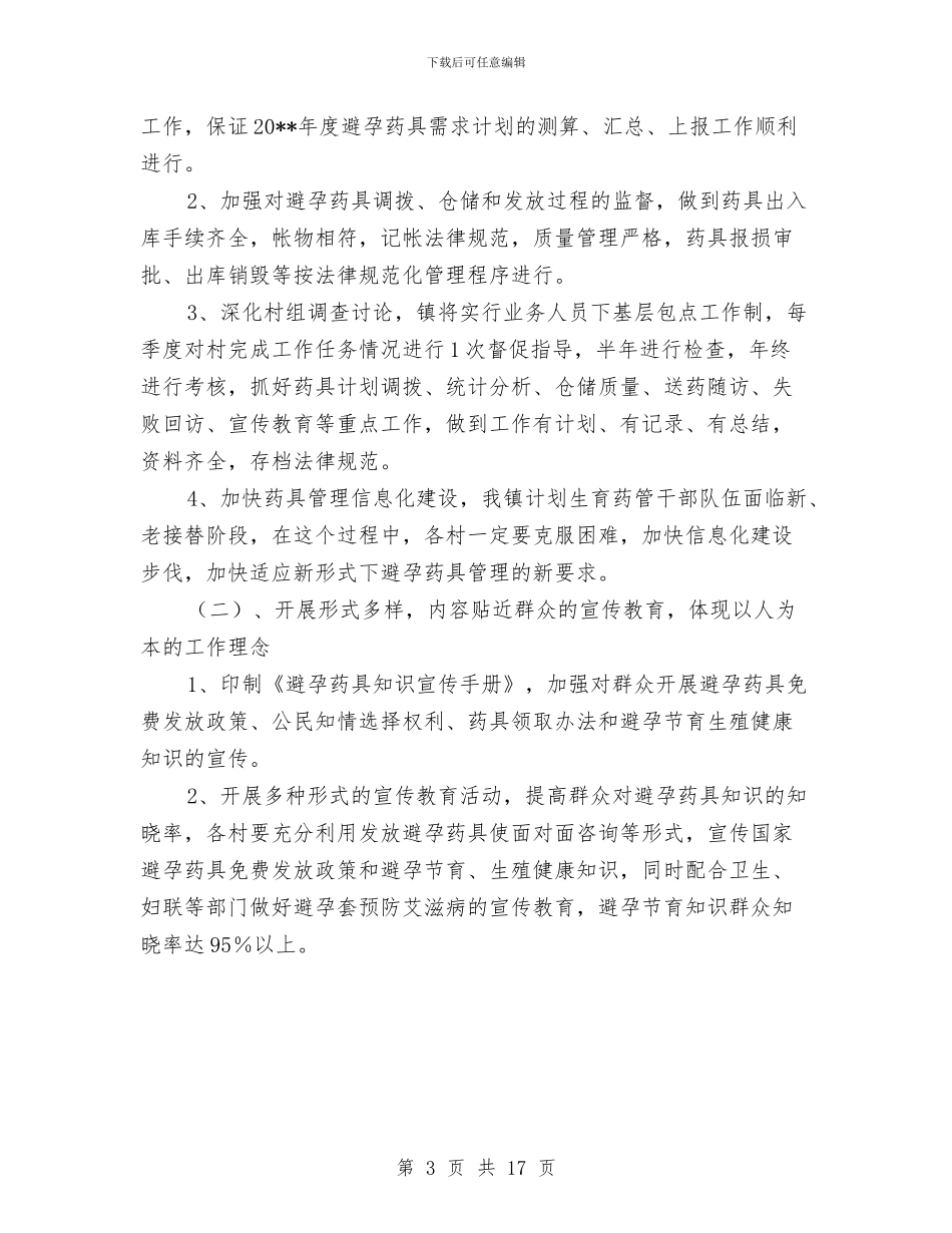 避孕药具规范化管理工作总结与邓麦村作高技术产业发展工作总结报告汇编_第3页