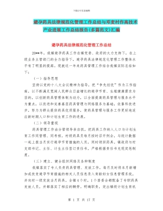 避孕药具规范化管理工作总结与邓麦村作高技术产业发展工作总结报告汇编
