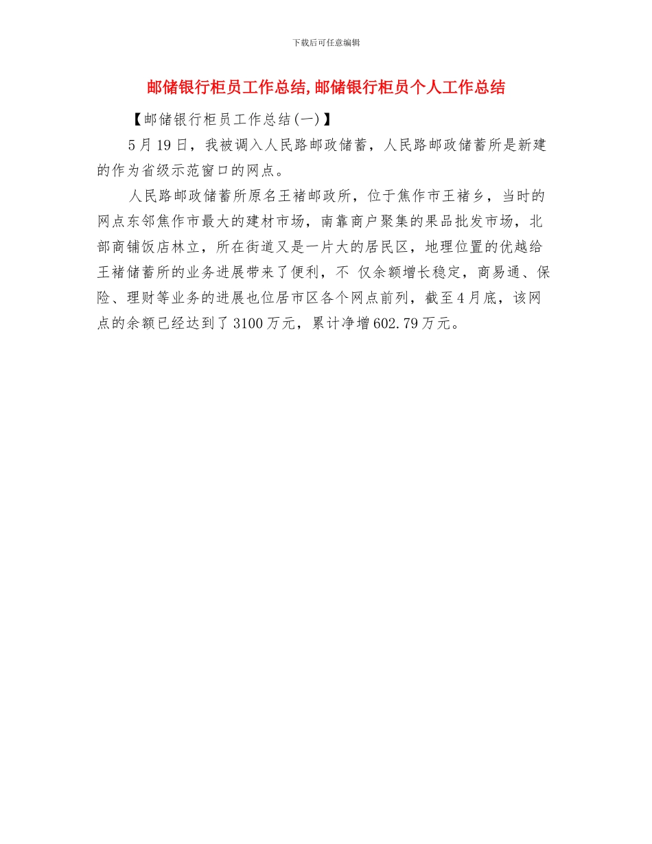 邮储银行普通员工工作总结与邮储银行柜员工作总结汇编_第3页