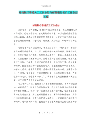 邮储银行普通员工工作总结与邮储银行柜员工作总结汇编