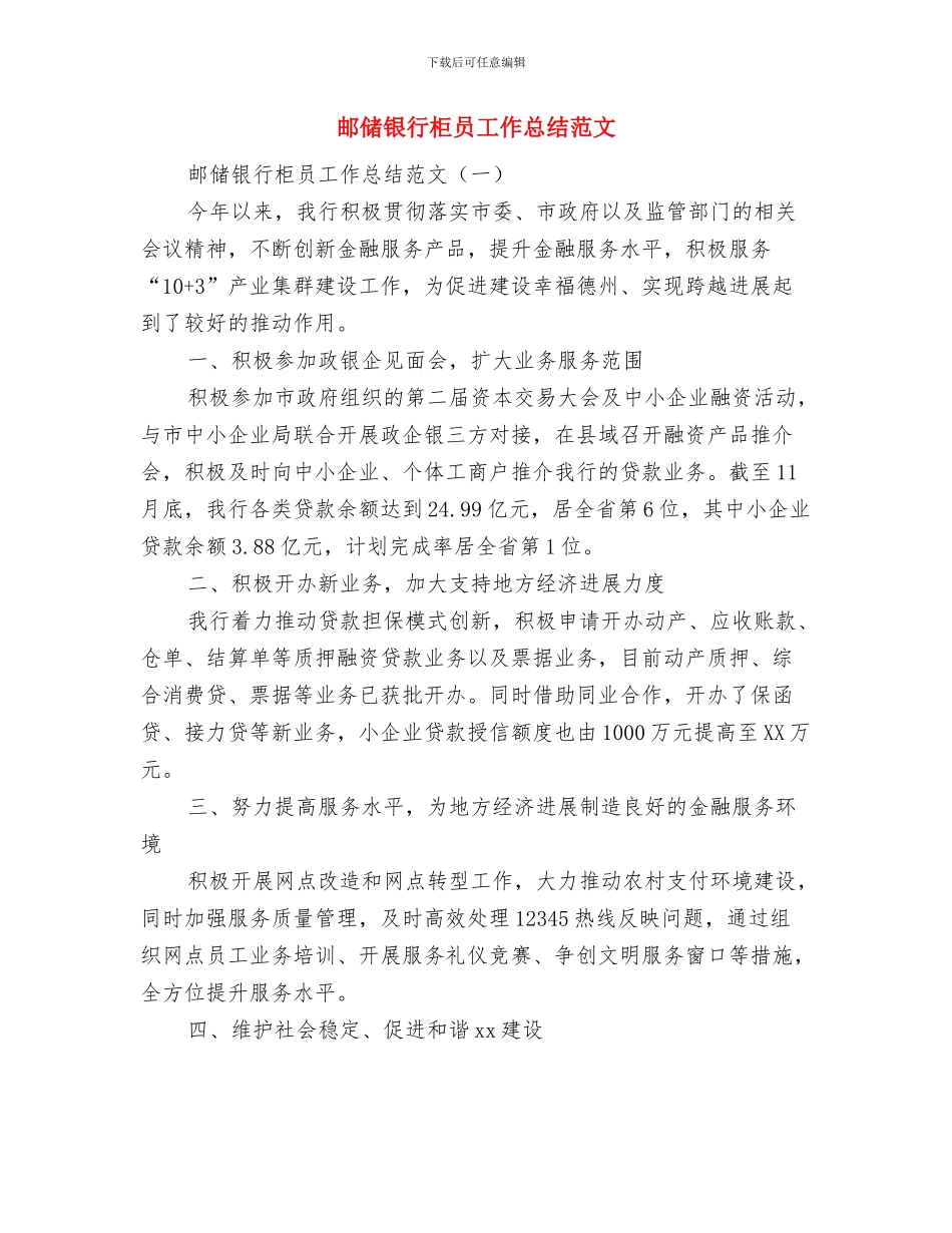 邮储银行普通员工工作总结与邮储银行柜员工作总结范文汇编_第3页