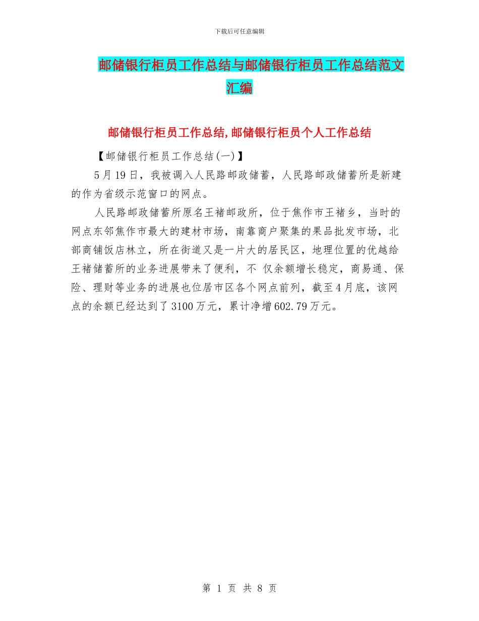 邮储银行柜员工作总结与邮储银行柜员工作总结范文汇编_第1页