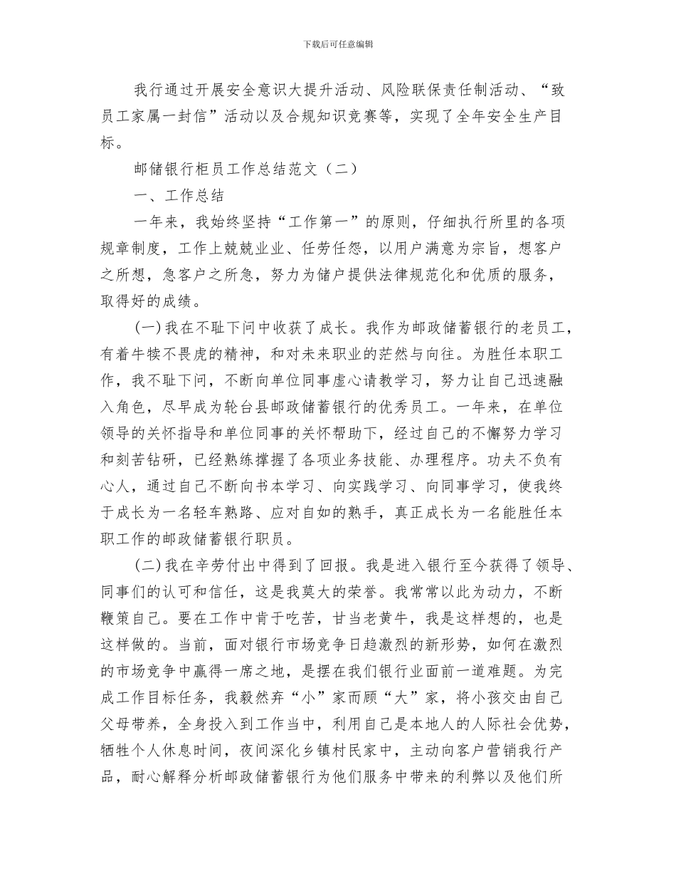 邮储银行柜员工作总结与邮储银行柜员工作总结范文汇编_第3页