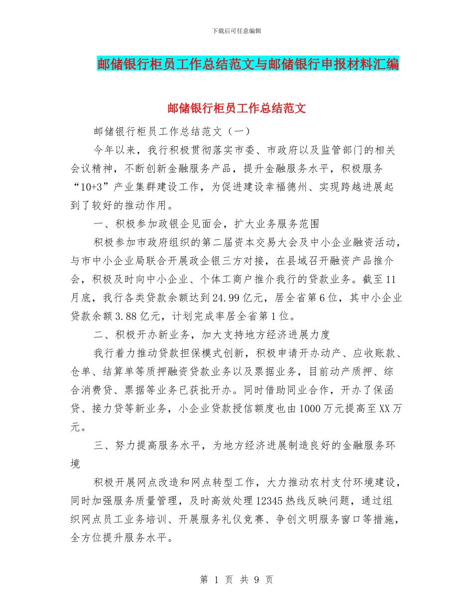 邮储银行柜员工作总结范文与邮储银行申报材料汇编_第1页