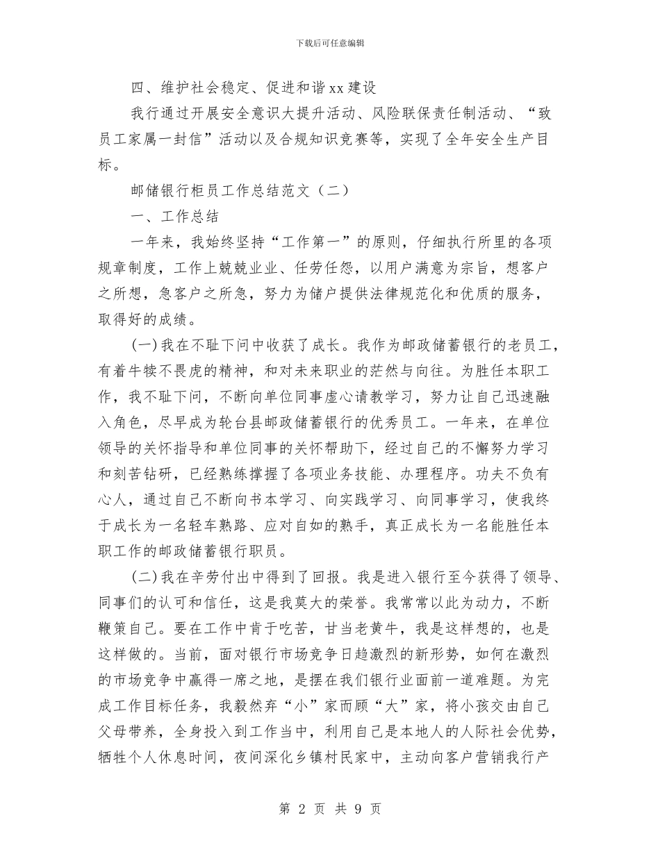 邮储银行柜员工作总结范文与邮储银行申报材料汇编_第2页