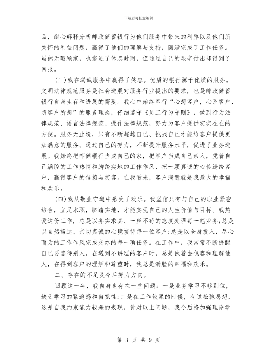 邮储银行柜员工作总结范文与邮储银行申报材料汇编_第3页
