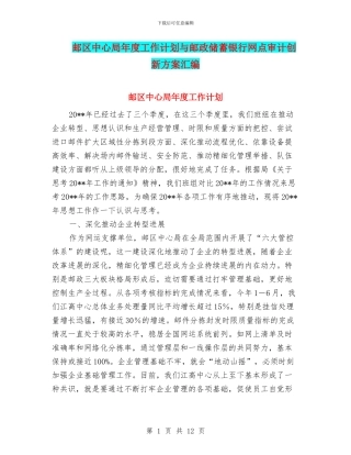 邮区中心局年度工作计划与邮政储蓄银行网点审计创新方案汇编