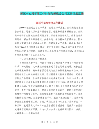 邮区中心局年度工作计划与邮政分公司工作计划汇编