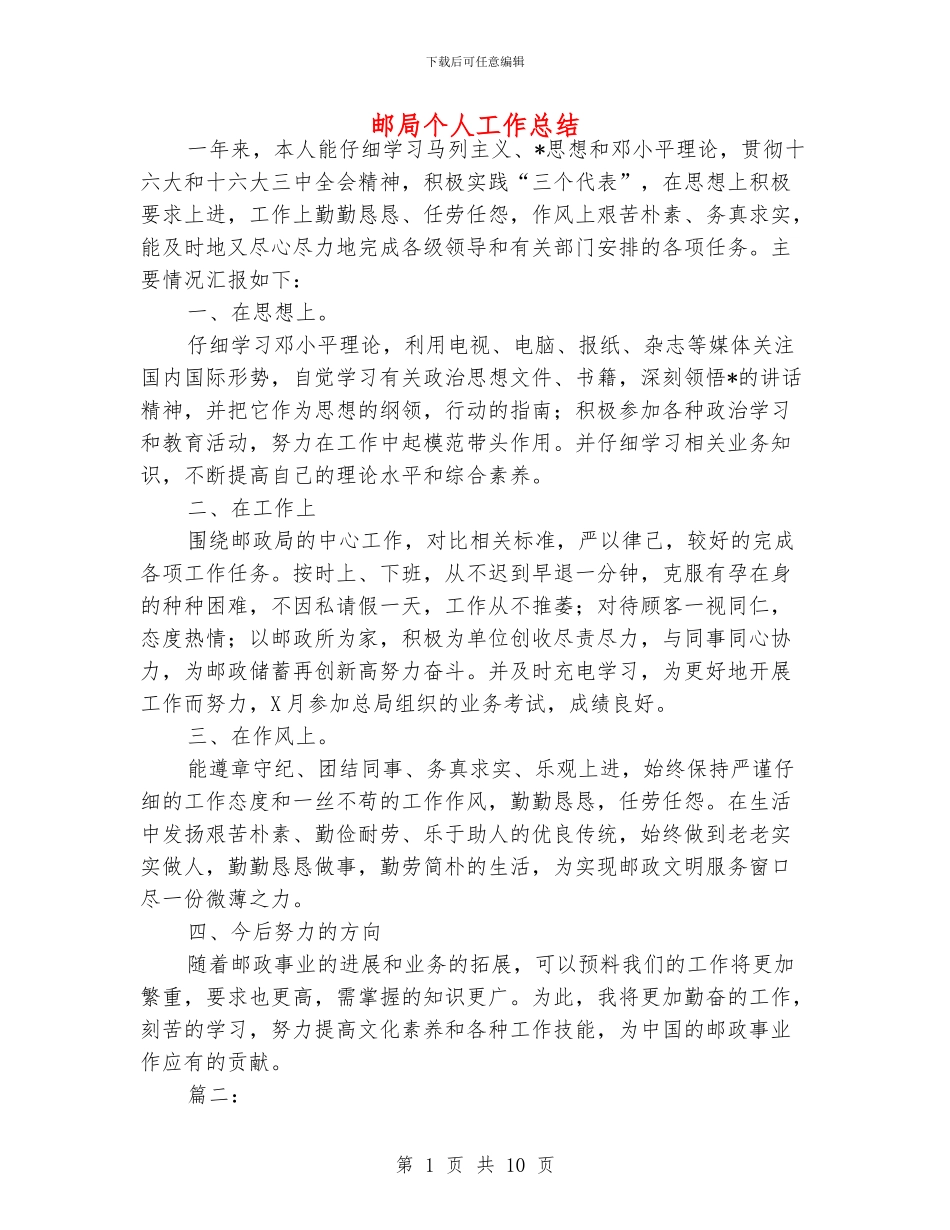 邮局个人工作总结_第1页