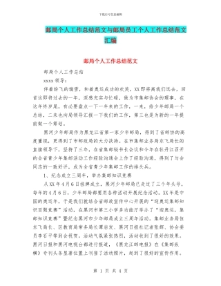 邮局个人工作总结范文与邮局员工个人工作总结范文汇编