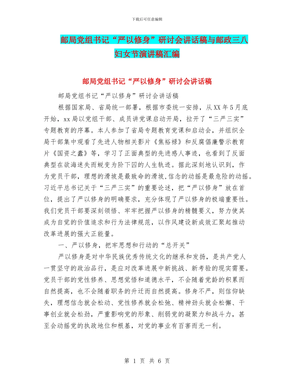 邮局党组书记“严以修身”研讨会讲话稿与邮政三八妇女节演讲稿汇编_第1页