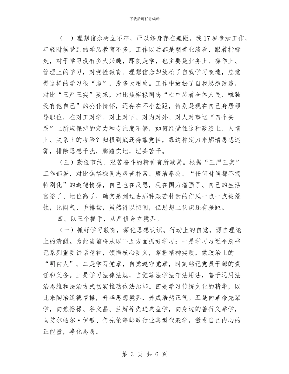 邮局党组书记“严以修身”研讨会讲话稿与邮政三八妇女节演讲稿汇编_第3页