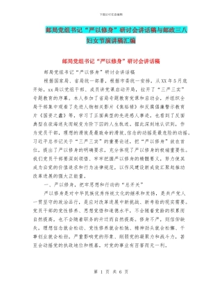 邮局党组书记“严以修身”研讨会讲话稿与邮政三八妇女节演讲稿汇编