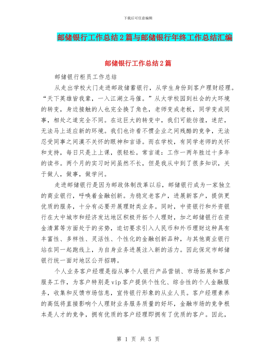 邮储银行工作总结2篇与邮储银行年终工作总结汇编_第1页