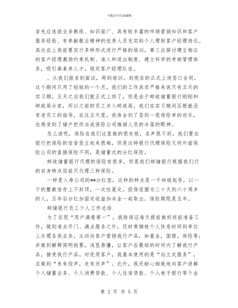 邮储银行工作总结2篇与邮储银行年终工作总结汇编_第2页