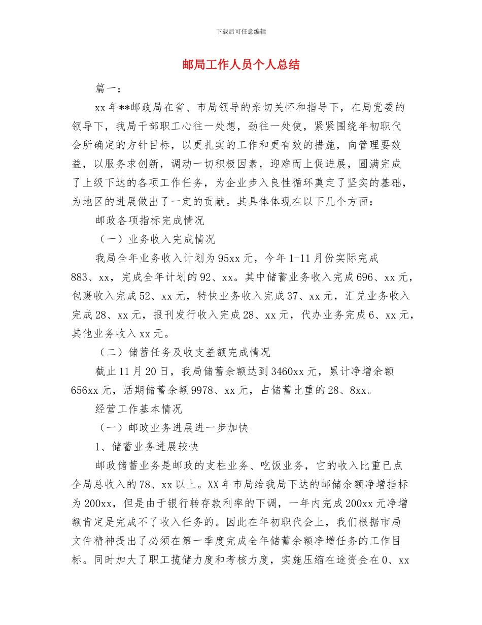 邮储银行员工个人工作总结报告与邮局工作人员个人总结汇编_第3页