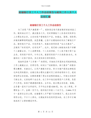 邮储银行员工个人工作总结报告与邮局工作人员个人总结汇编