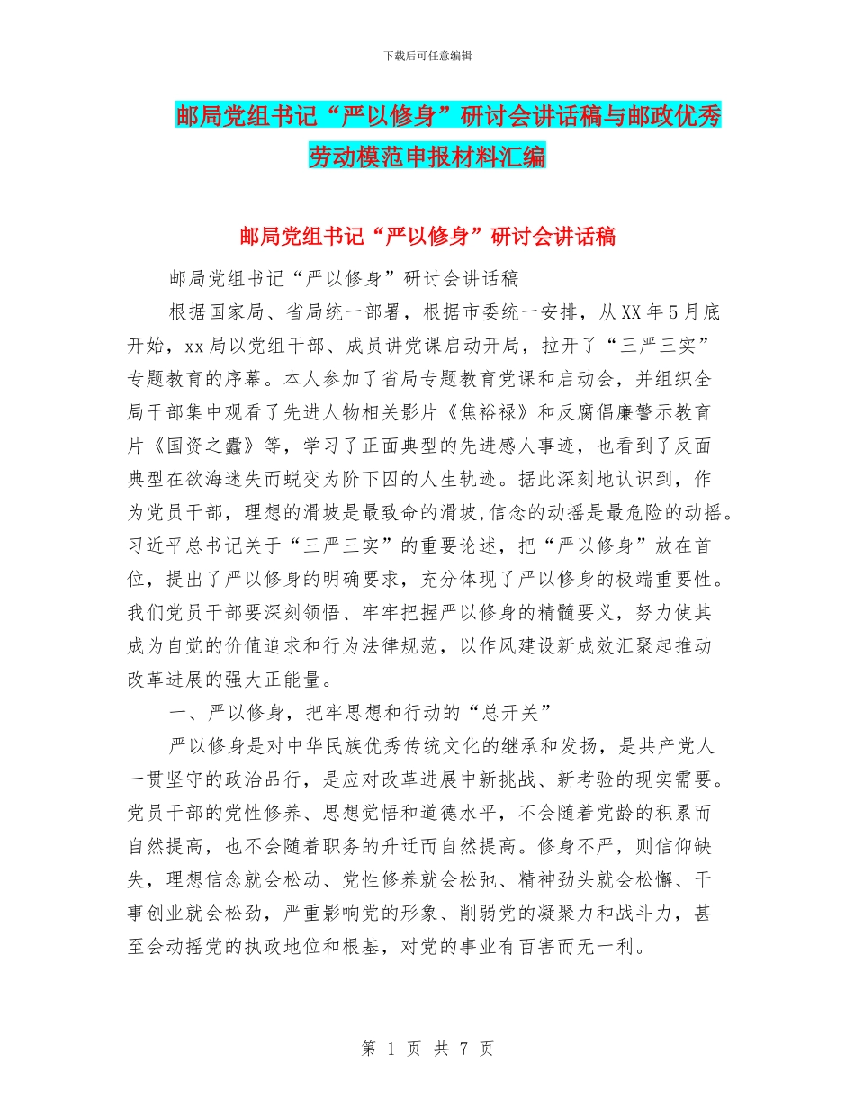 邮局党组书记“严以修身”研讨会讲话稿与邮政优秀劳动模范申报材料汇编_第1页