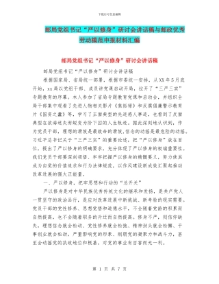 邮局党组书记“严以修身”研讨会讲话稿与邮政优秀劳动模范申报材料汇编