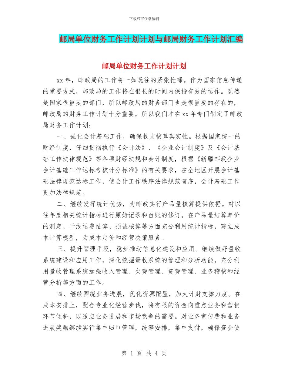 邮局单位财务工作计划计划与邮局财务工作计划汇编_第1页