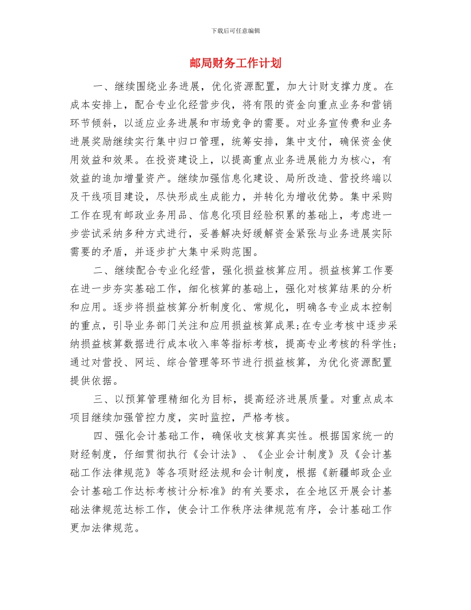 邮局单位财务工作计划计划与邮局财务工作计划汇编_第3页