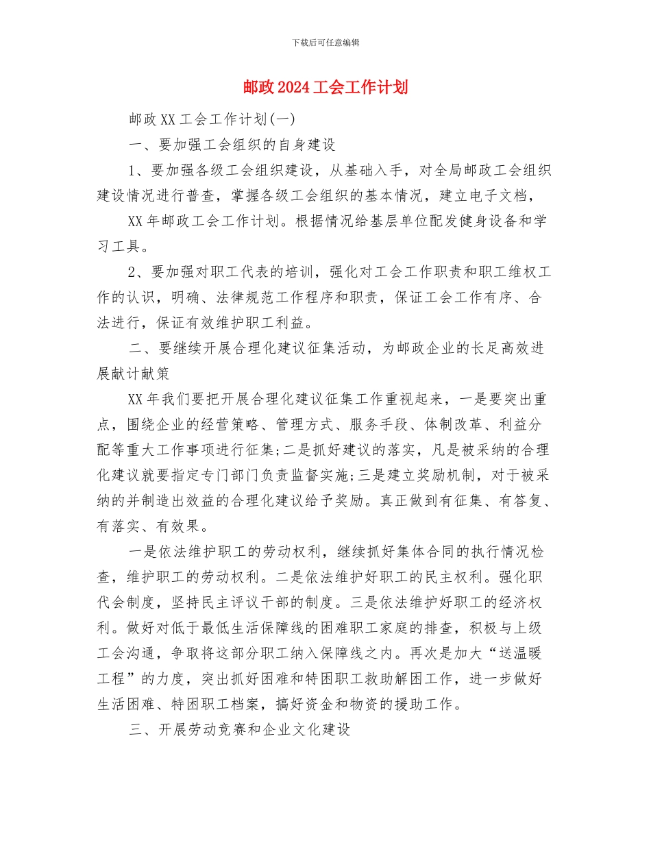 邮局单位财务工作计划计划与邮政2024工会工作计划汇编_第3页