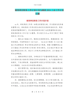 邮局单位财务工作计划计划与邮政2024工会工作计划汇编