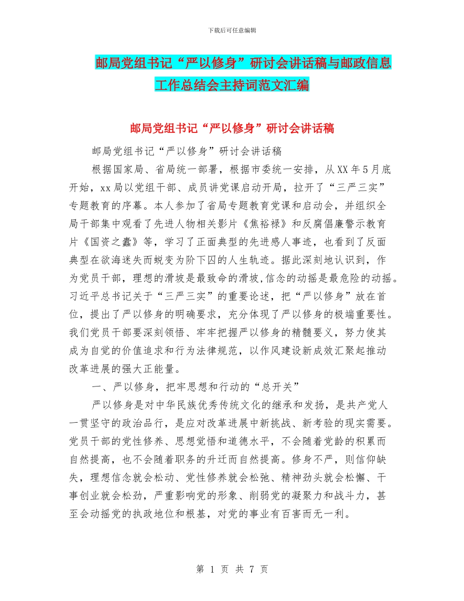 邮局党组书记“严以修身”研讨会讲话稿与邮政信息工作总结会主持词范文汇编_第1页