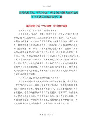 邮局党组书记“严以修身”研讨会讲话稿与邮政信息工作总结会主持词范文汇编