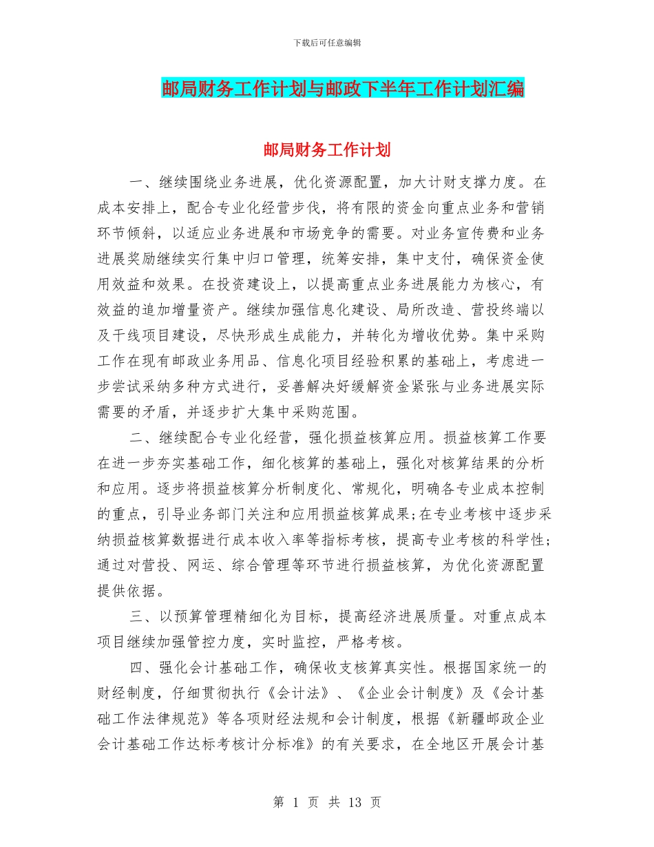 邮局财务工作计划与邮政下半年工作计划汇编_第1页