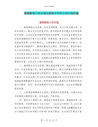 邮局财务工作计划与邮政下半年工作计划汇编