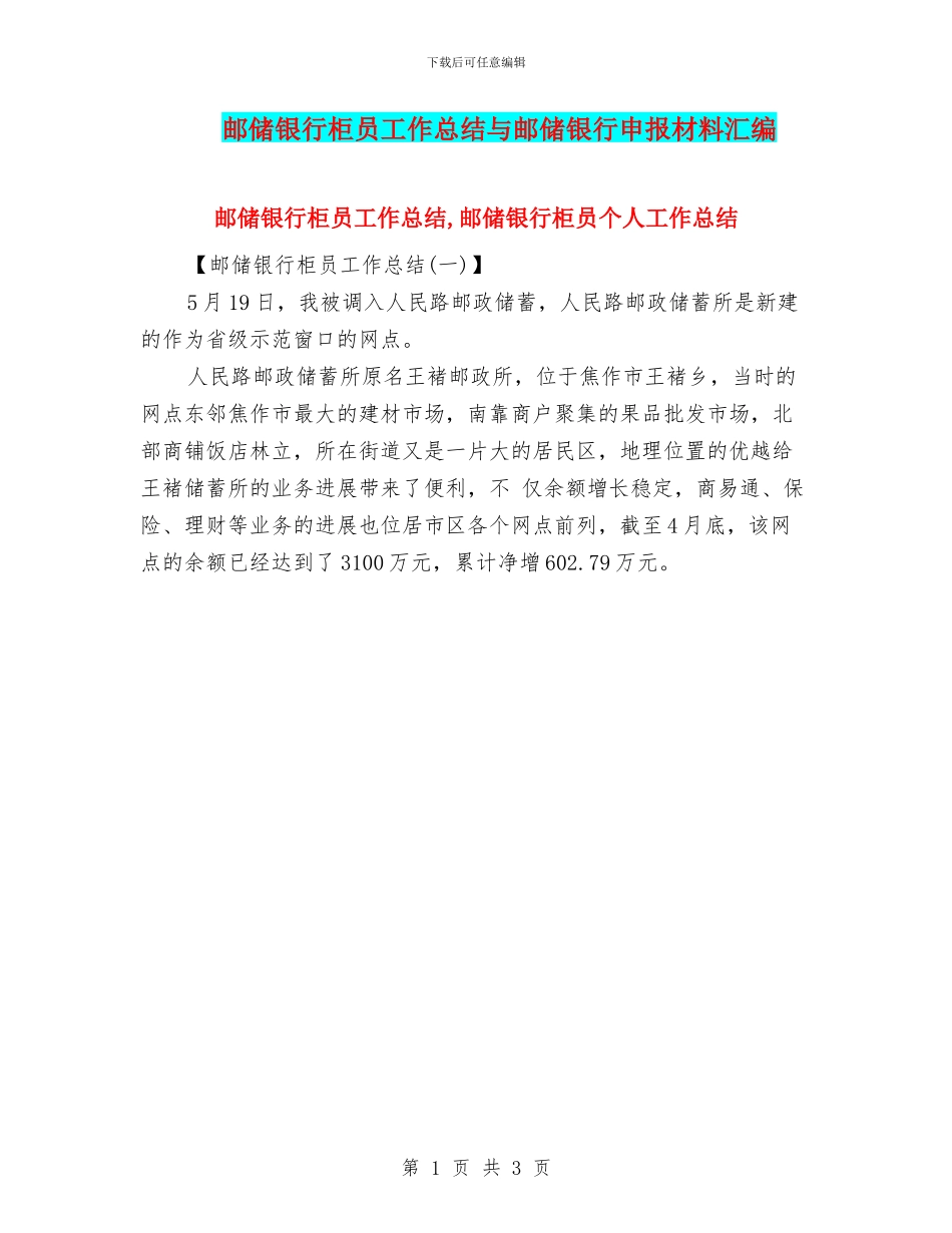 邮储银行柜员工作总结与邮储银行申报材料汇编_第1页