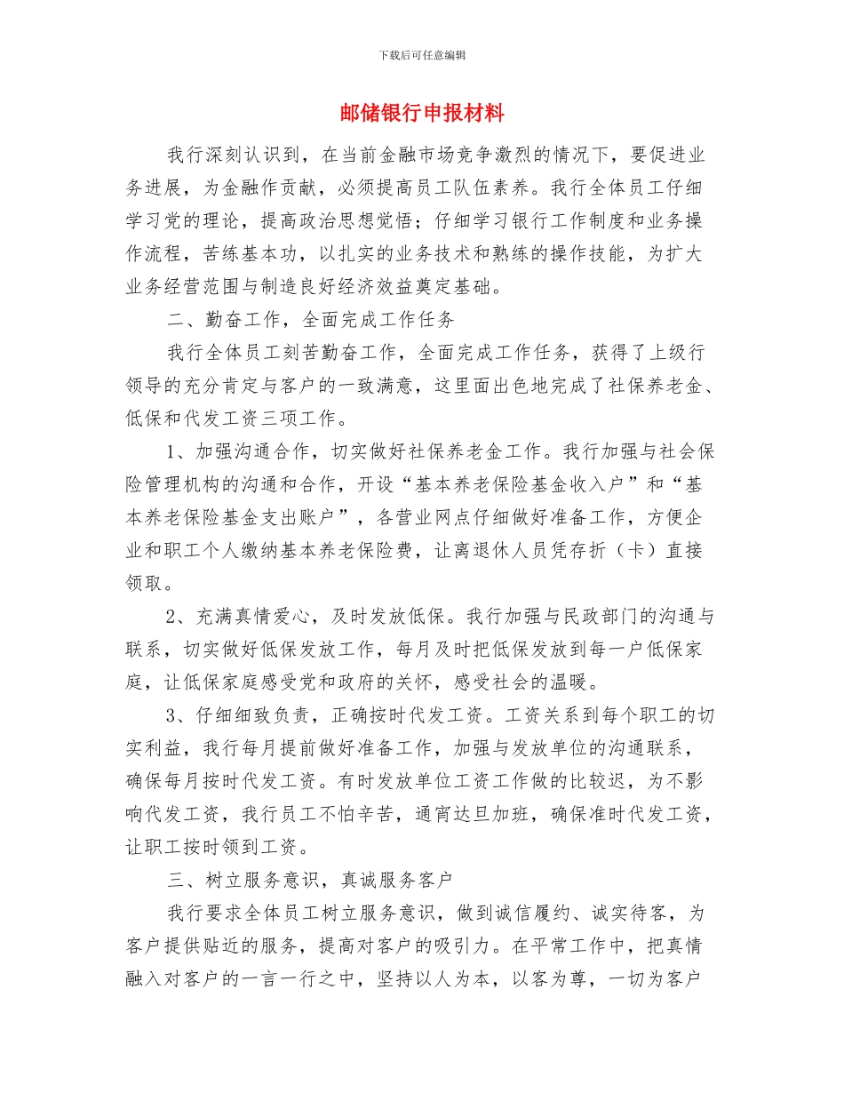 邮储银行柜员工作总结与邮储银行申报材料汇编_第2页