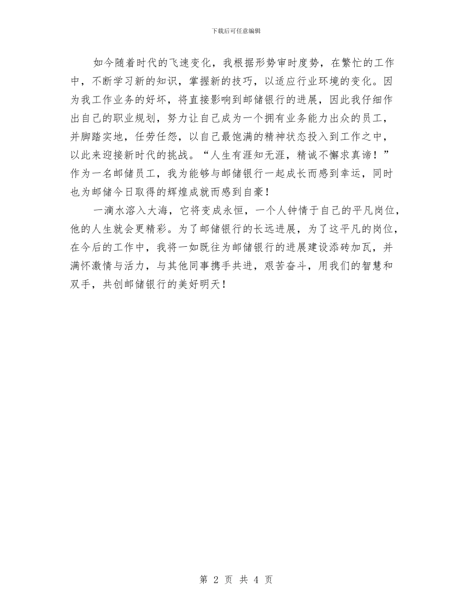 邮储银行普通员工工作总结与邮储银行申报材料汇编_第2页