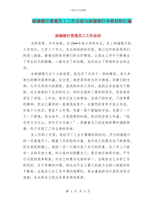 邮储银行普通员工工作总结与邮储银行申报材料汇编