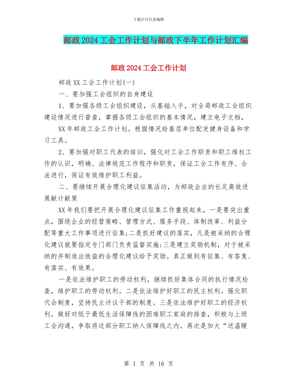 邮政2024工会工作计划与邮政下半年工作计划汇编_第1页