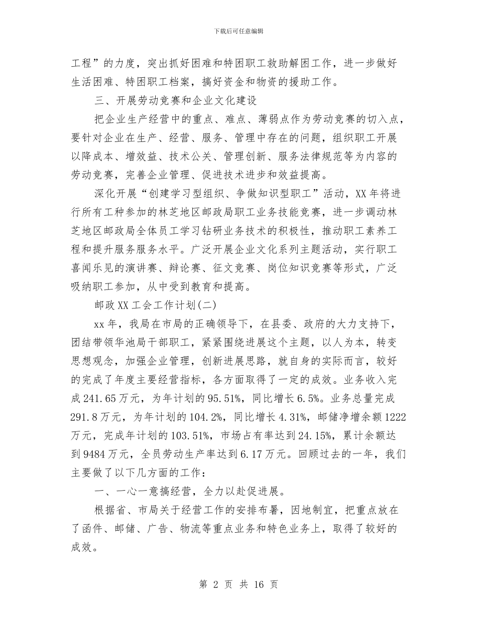 邮政2024工会工作计划与邮政下半年工作计划汇编_第2页