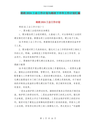 邮政2024工会工作计划与邮政下半年工作计划汇编