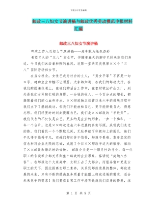 邮政三八妇女节演讲稿与邮政优秀劳动模范申报材料汇编