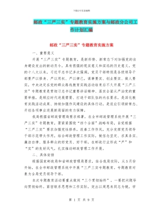邮政“三严三实”专题教育实施方案与邮政分公司工作计划汇编