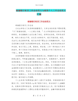 邮储银行柜员工作总结范文与邮局个人工作总结范文汇编